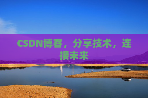 CSDN博客，分享技术，连接未来